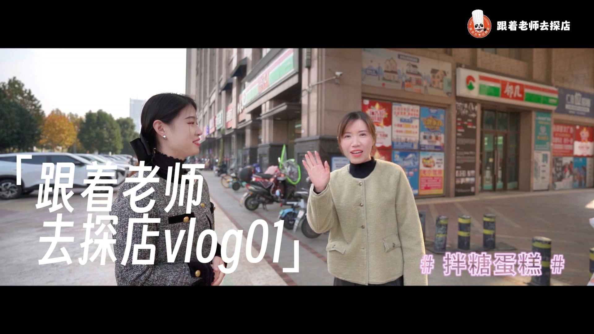 跟着老师去探店1