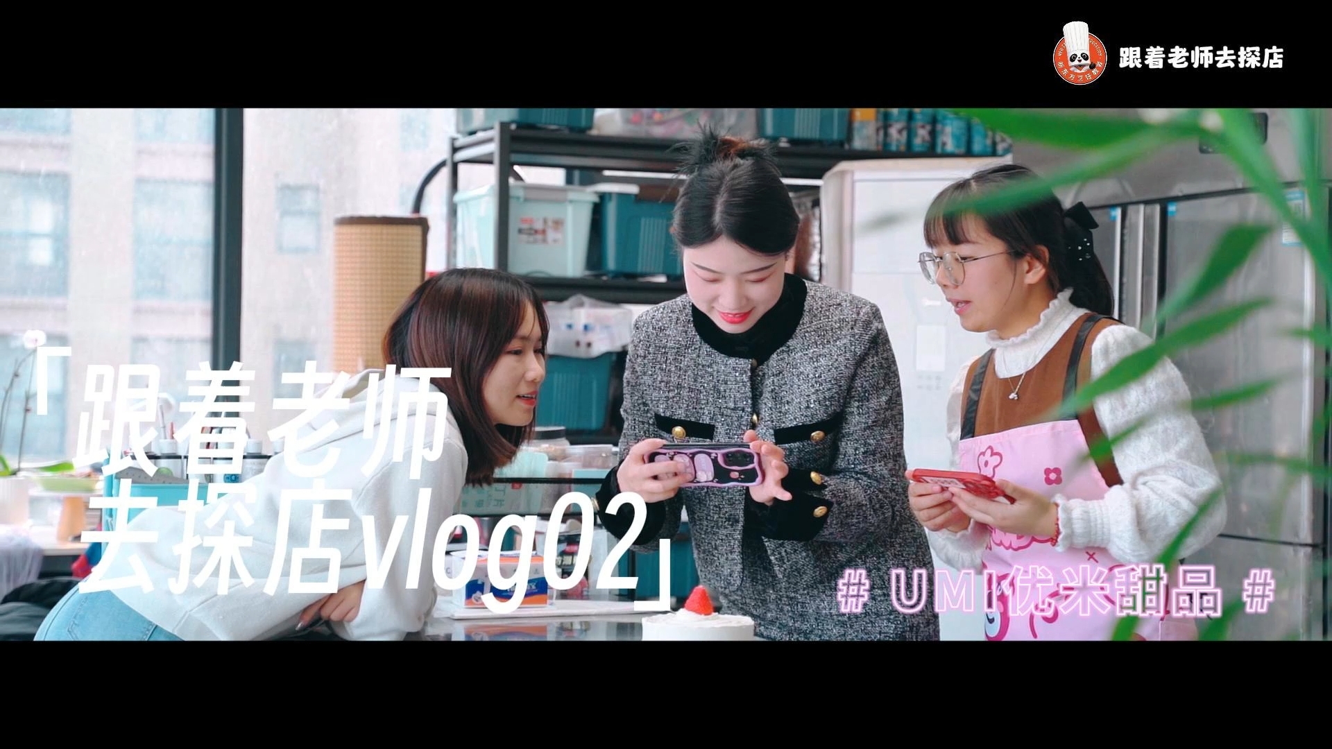 跟着老师去探店2