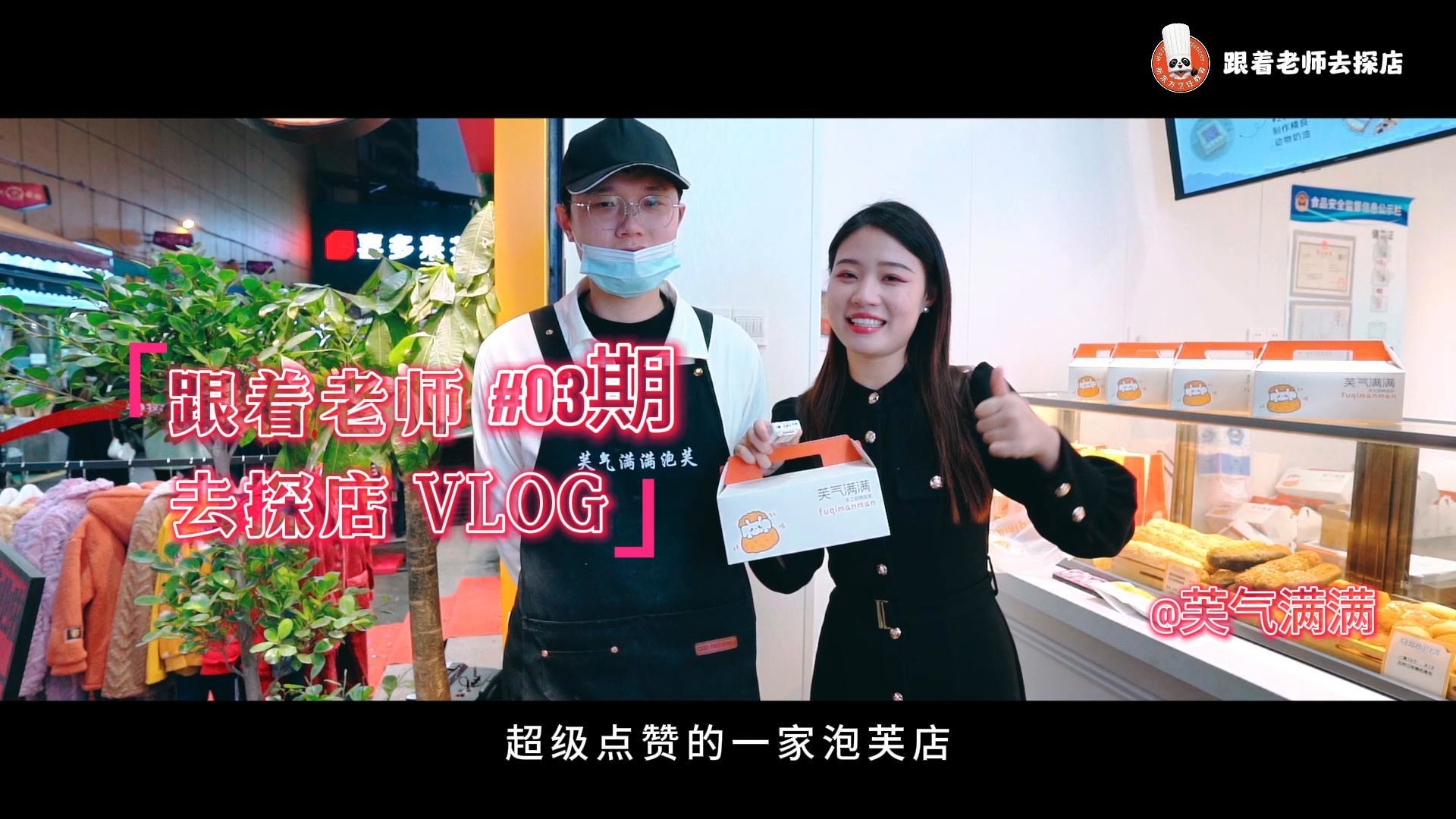 跟着老师去探店3