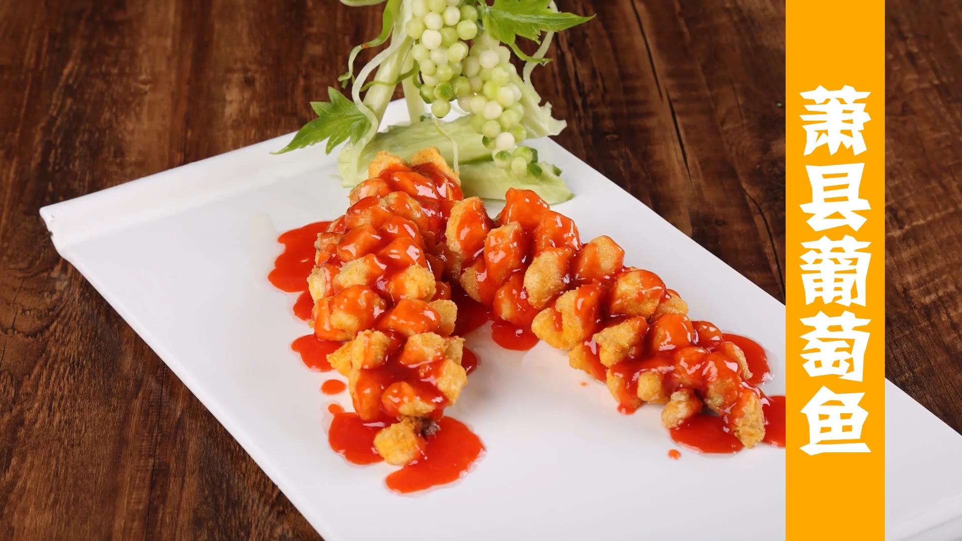 安徽新东方之萧县葡萄鱼