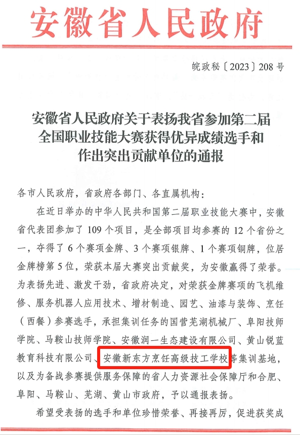 ​安徽省人民政府发布通报  安徽新东方受到表扬！