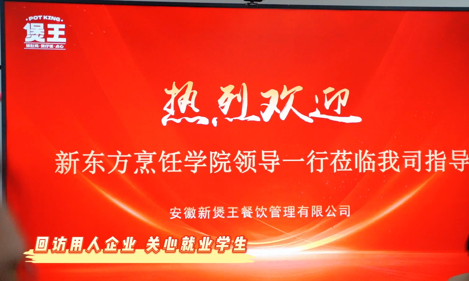 安徽新煲王企业回访