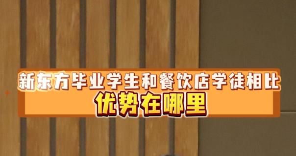 新东方毕业优势