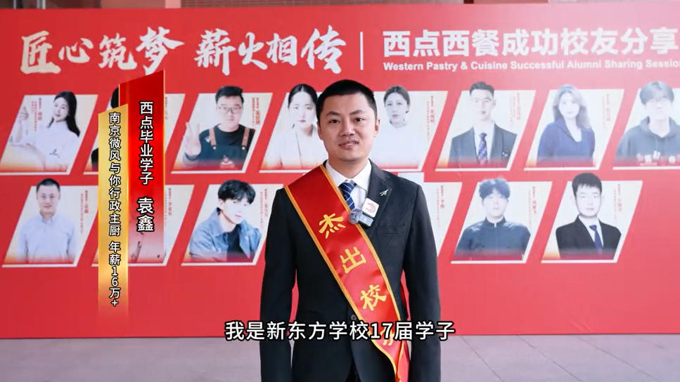 西点西餐成功校友分享会一