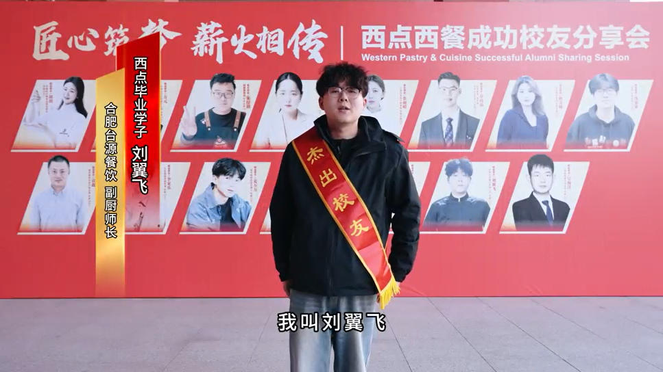 西点西餐成功校友分享会三