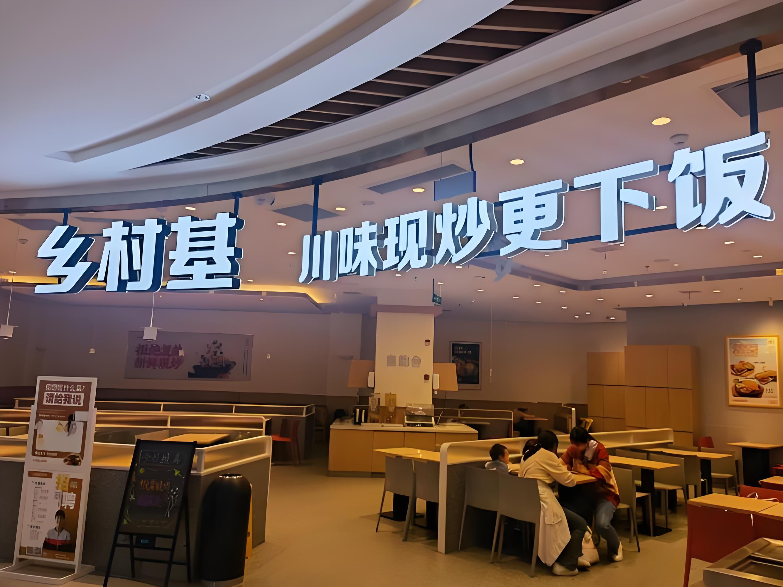 上海乡村基餐饮管理有限公司招聘