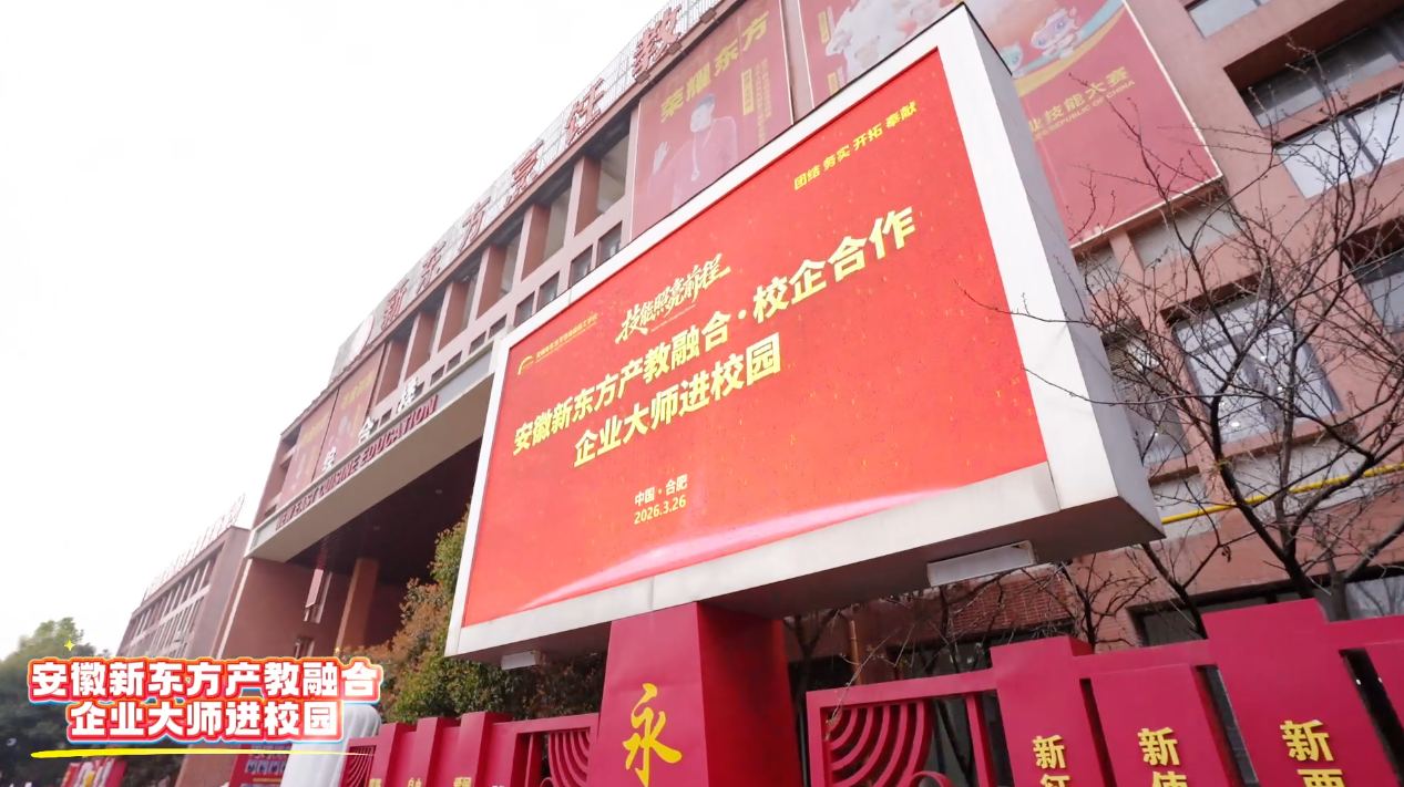 安徽新东方产教融合企业大师进校园
