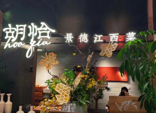 安徽新东方校企合作--上海胡恰餐饮管理有限公司餐饮招聘