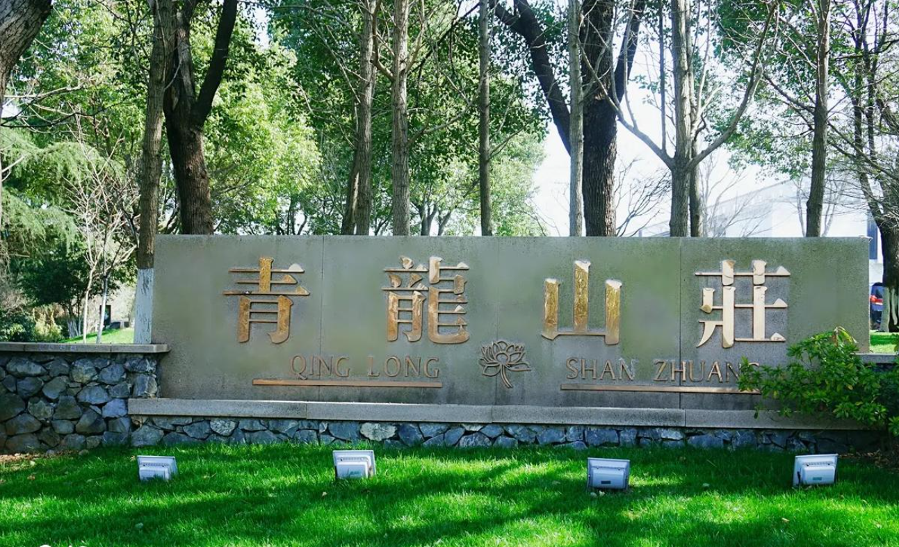 南京青龙山庄酒店招聘厨房一线工作人员