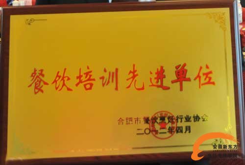 热烈祝贺安徽新东方荣获"餐饮培训先进单位"