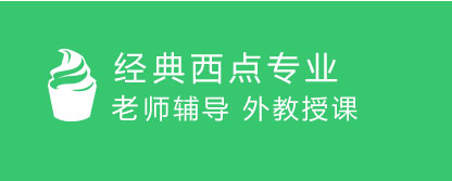经典西点
