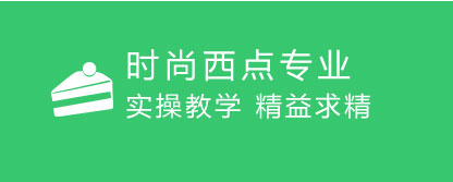 时尚西点