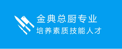 金典总厨